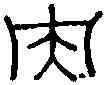 央,寶貴安光鏡 ,書法字典